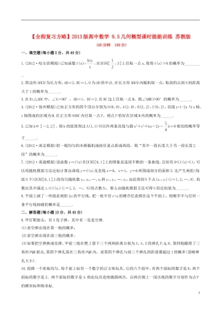 【全程复习方略】2013版高中数学-9.5几何概型课时提能训练-苏教版