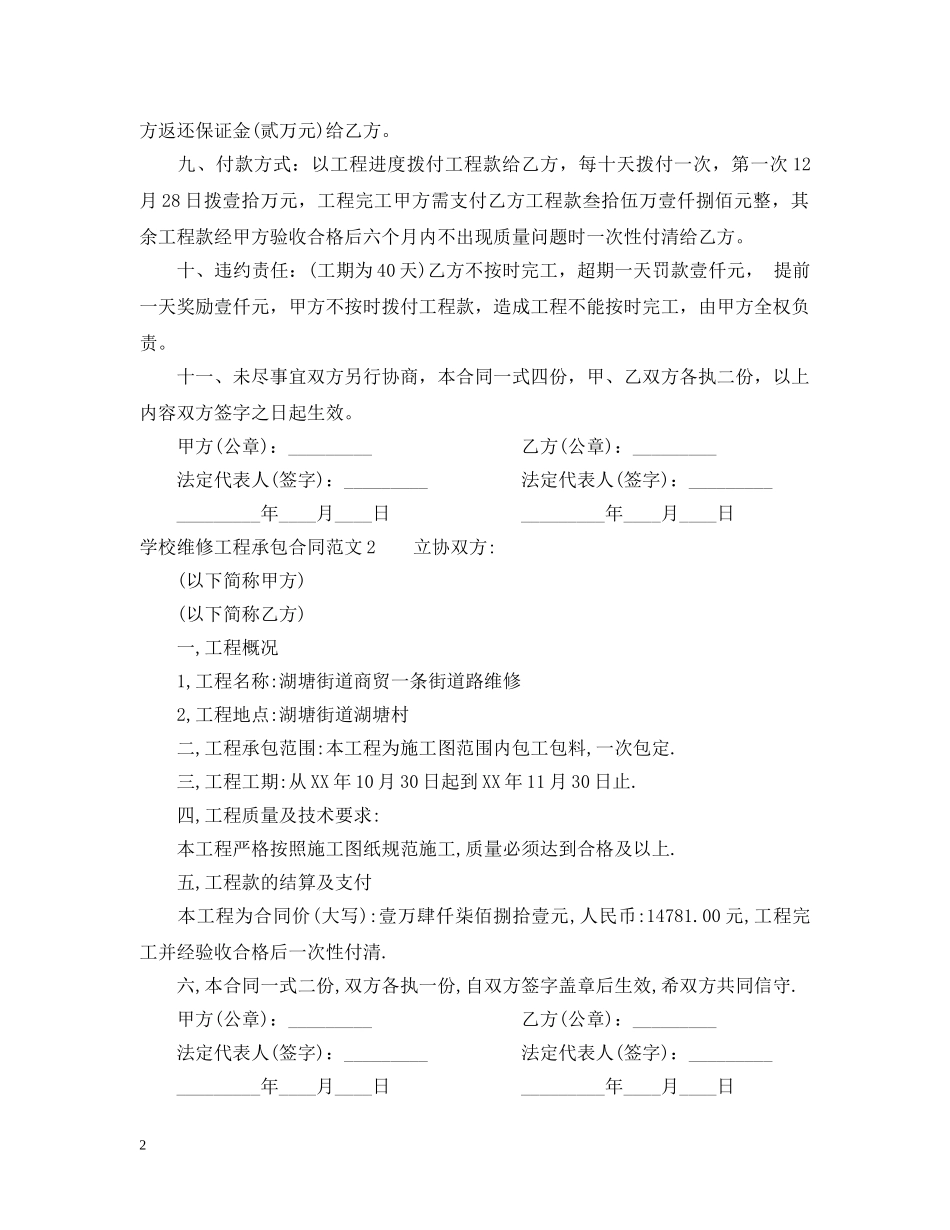 学校维修工程承包合同 _第2页