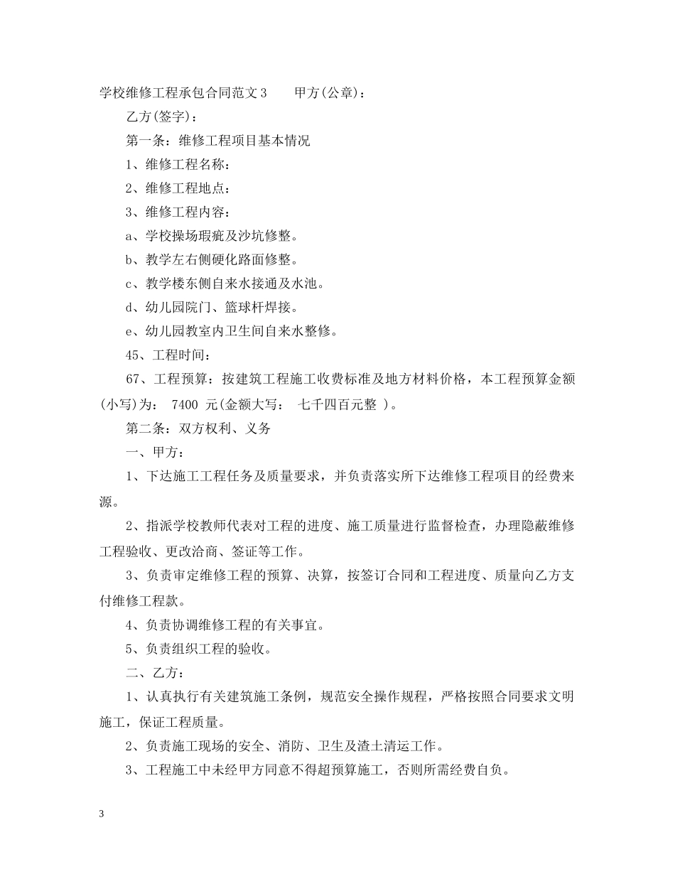 学校维修工程承包合同 _第3页