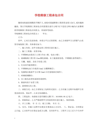 学校维修工程承包合同 