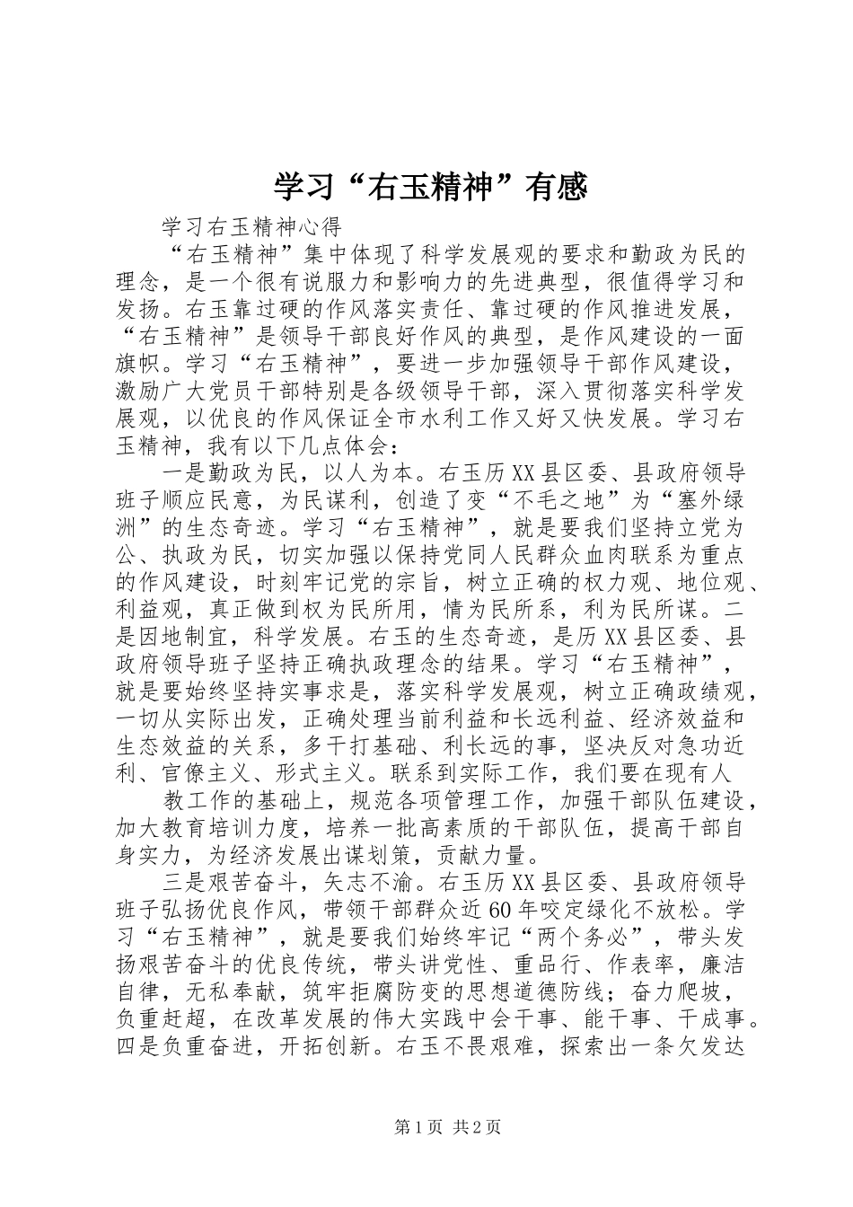 学习“右玉精神”有感_第1页