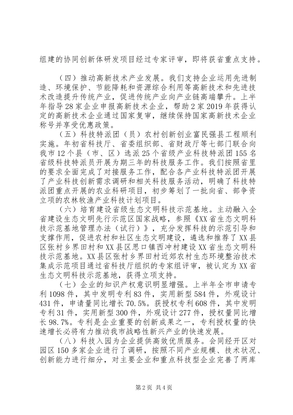 市科技局XX年上半年工作总结及下半年工作要点 _第2页