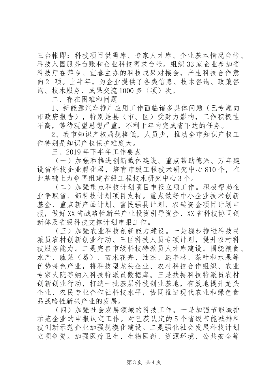 市科技局XX年上半年工作总结及下半年工作要点 _第3页