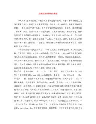园林园艺求职简历表格 