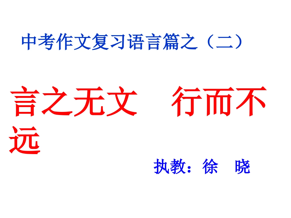 中考作文复习语言篇之二---_第1页