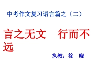 中考作文复习语言篇之二---