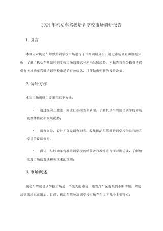 2024年机动车驾驶培训学校市场调研报告 
