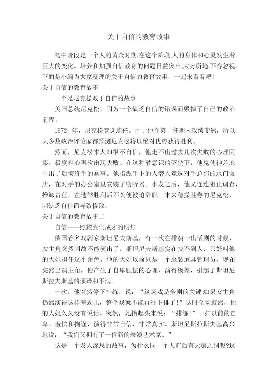 关于自信的教育故事 _第1页