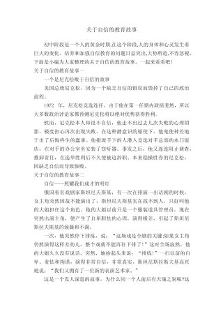 关于自信的教育故事 