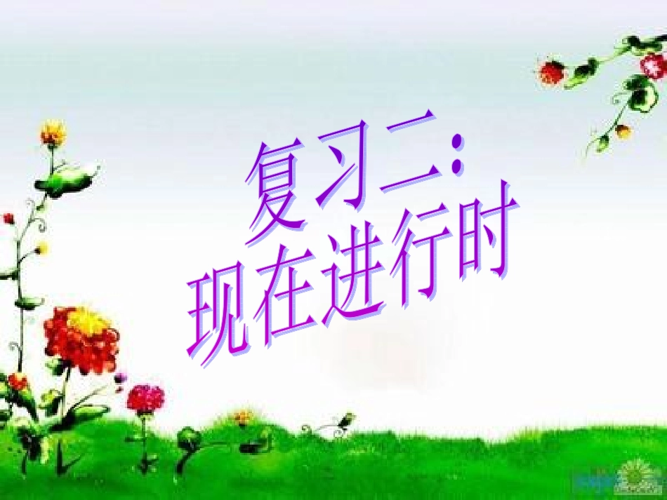 复习二：现在进行时_第1页
