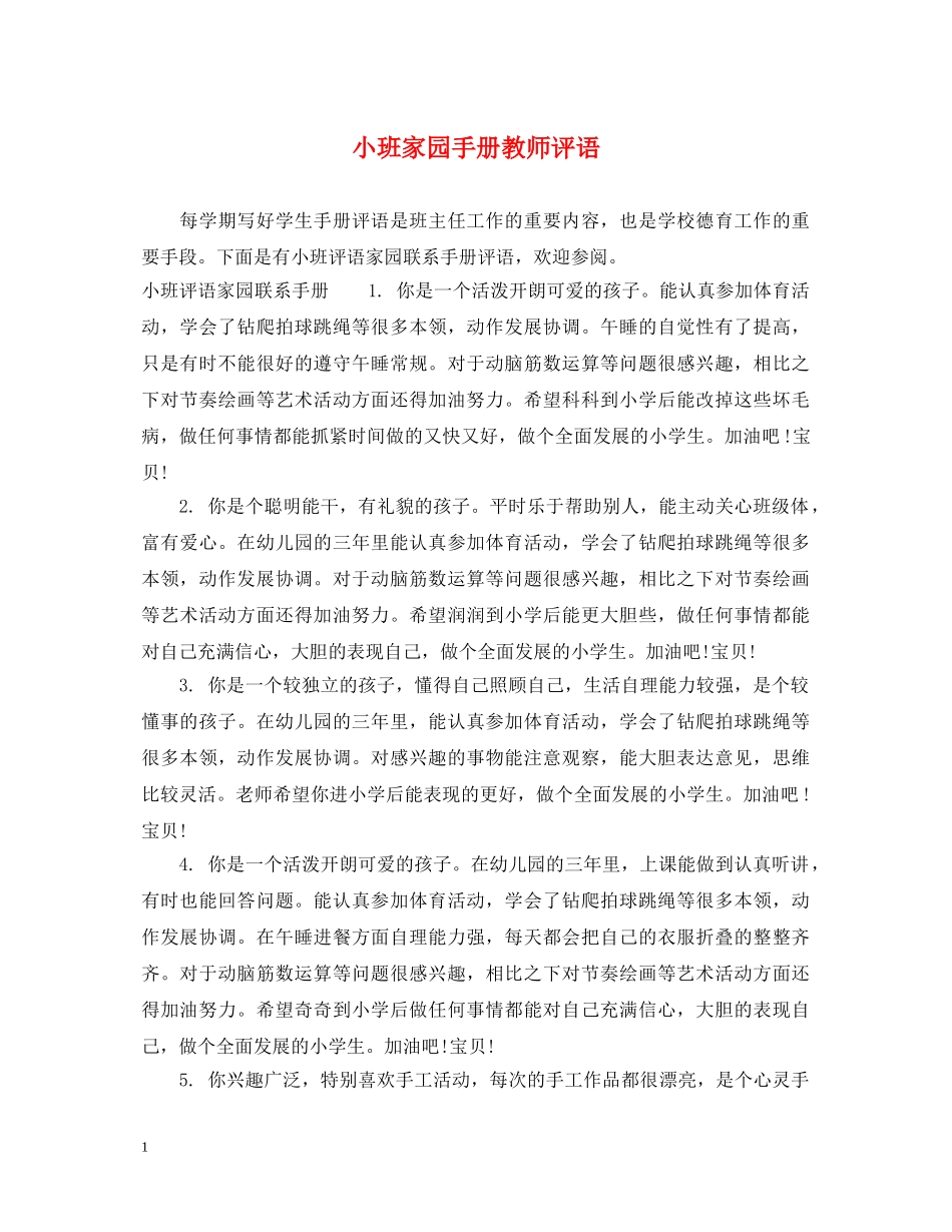 小班家园手册教师评语2 _第1页