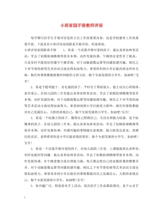 小班家园手册教师评语2 