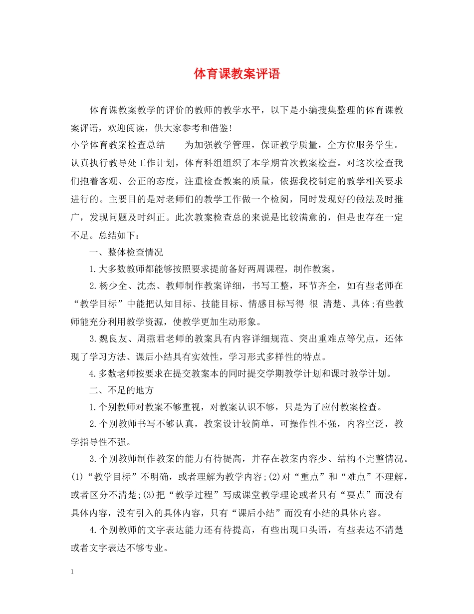 体育课教案评语_第1页