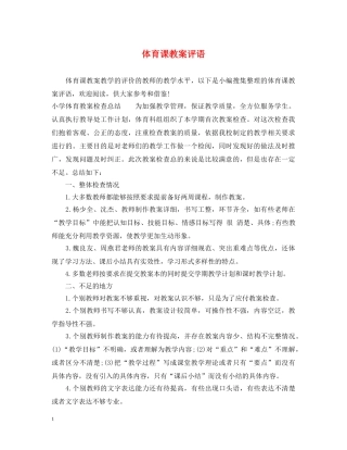 体育课教案评语