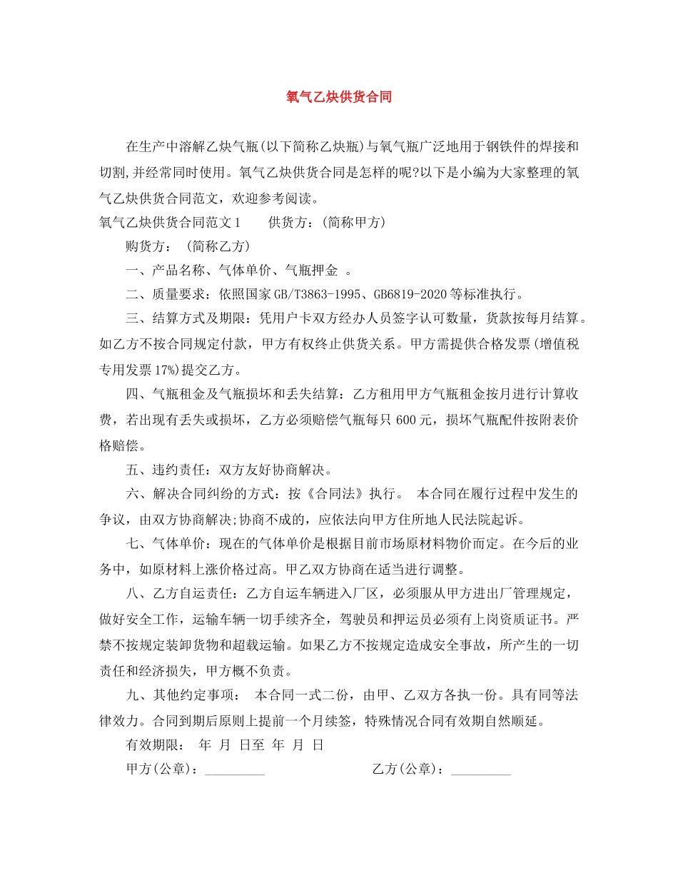 氧气乙炔供货合同 _第1页