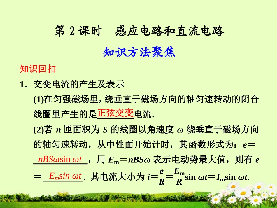 【步步高】高考物理二轮-复习与增分策略-专题六-第2课时-感应电路和直流电路课件_第1页