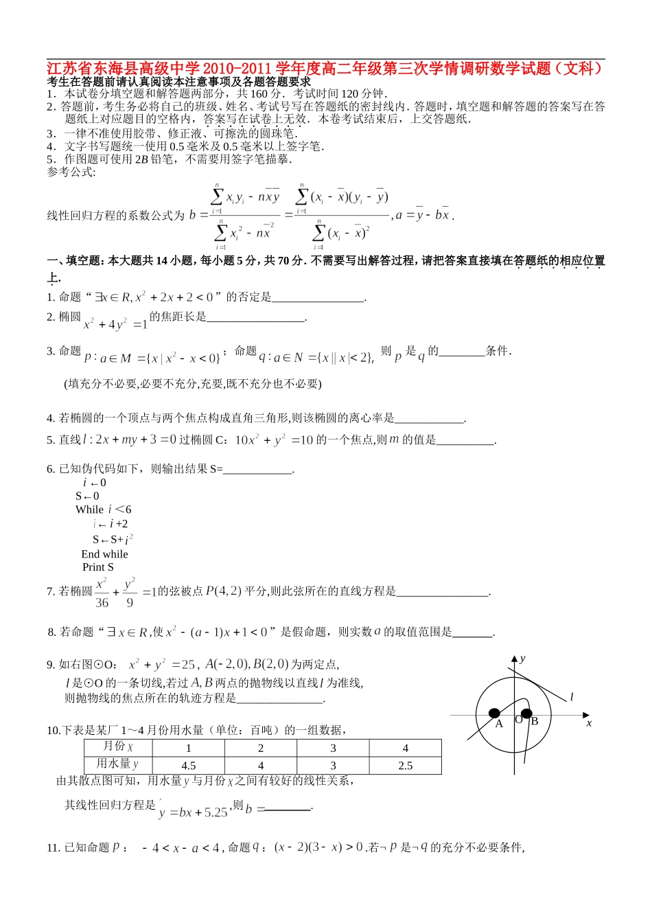 江苏省东海县高级中学2010-2011学年度高二数学第三次学情调研试题-文-苏教版_第1页