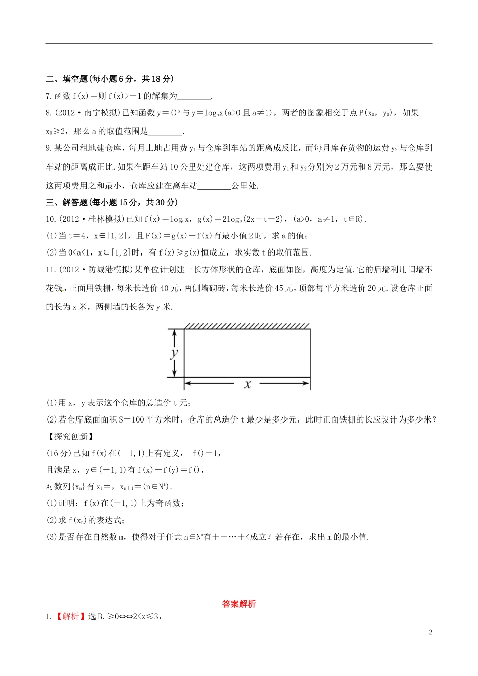 【全程复习方略】(广西专用)2013版高中数学-6.5不等式的综合应用课时提能训练-文-新人教版_第2页