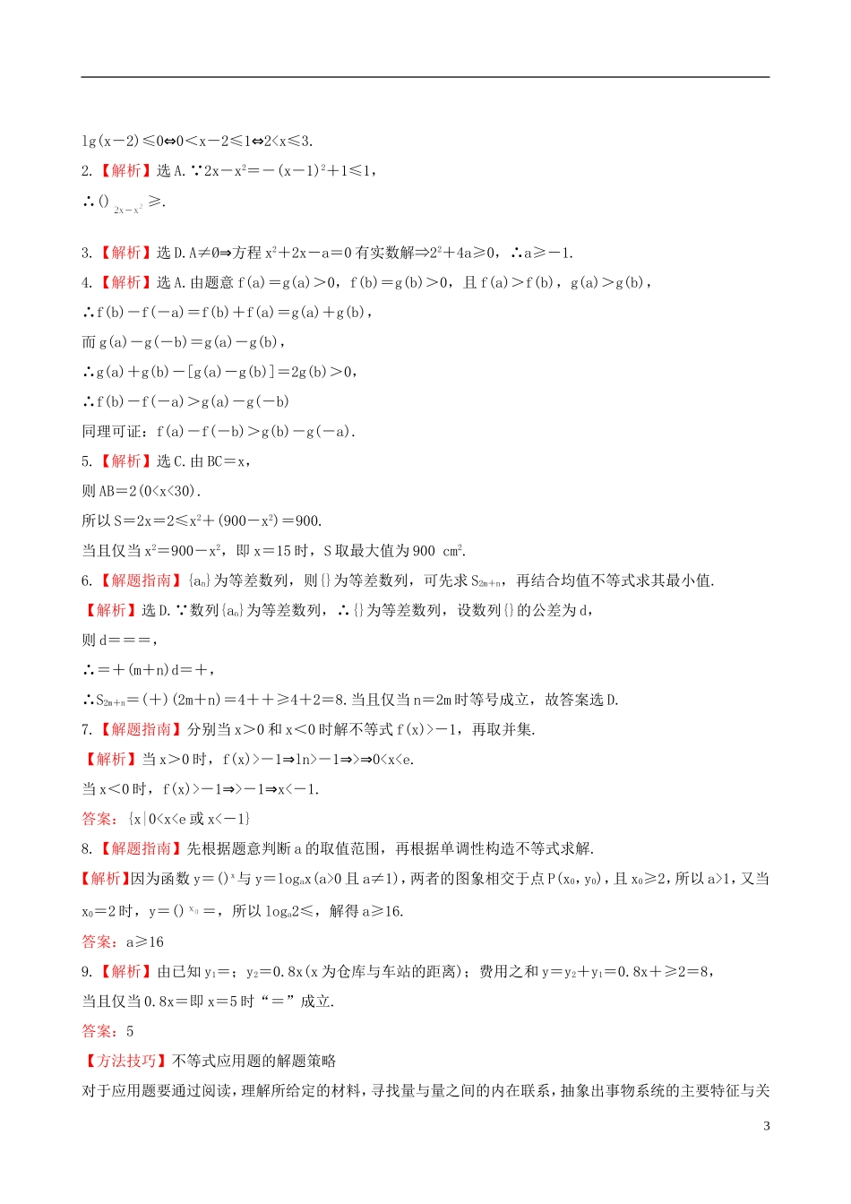 【全程复习方略】(广西专用)2013版高中数学-6.5不等式的综合应用课时提能训练-文-新人教版_第3页