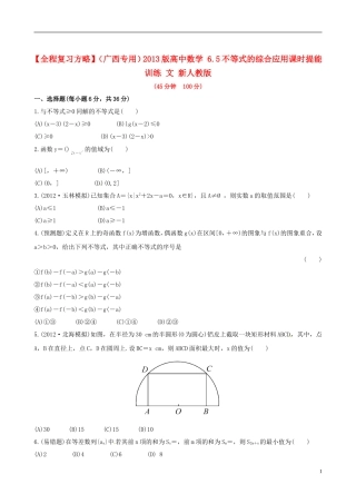 【全程复习方略】(广西专用)2013版高中数学-6.5不等式的综合应用课时提能训练-文-新人教版
