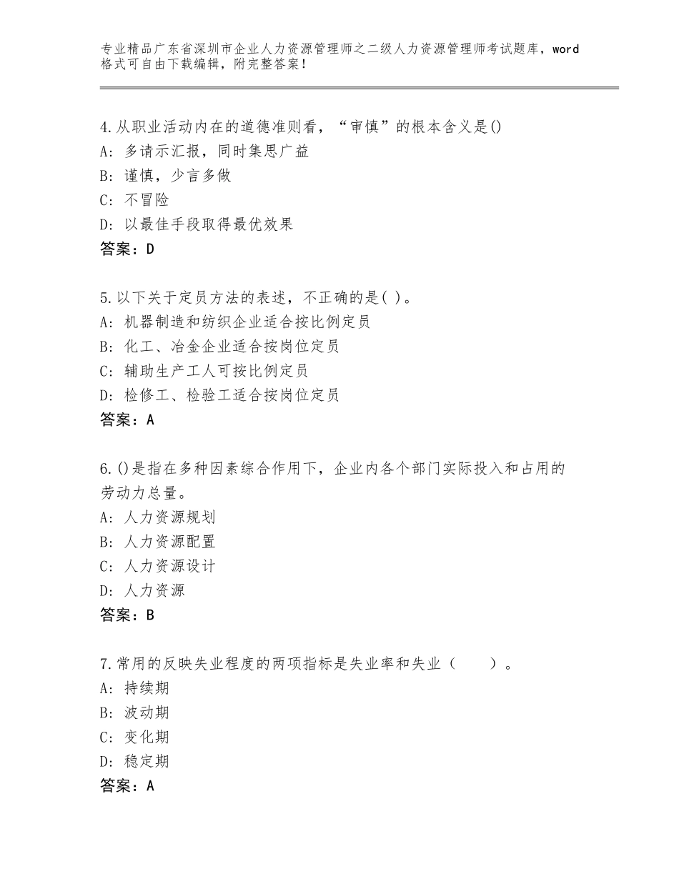 广东省深圳市企业人力资源管理师之二级人力资源管理师考试真题题库及参考答案（名师推荐）_第2页