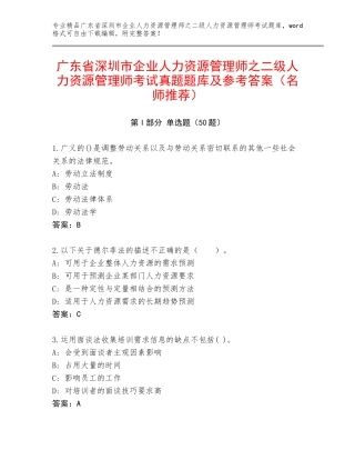 广东省深圳市企业人力资源管理师之二级人力资源管理师考试真题题库及参考答案（名师推荐）