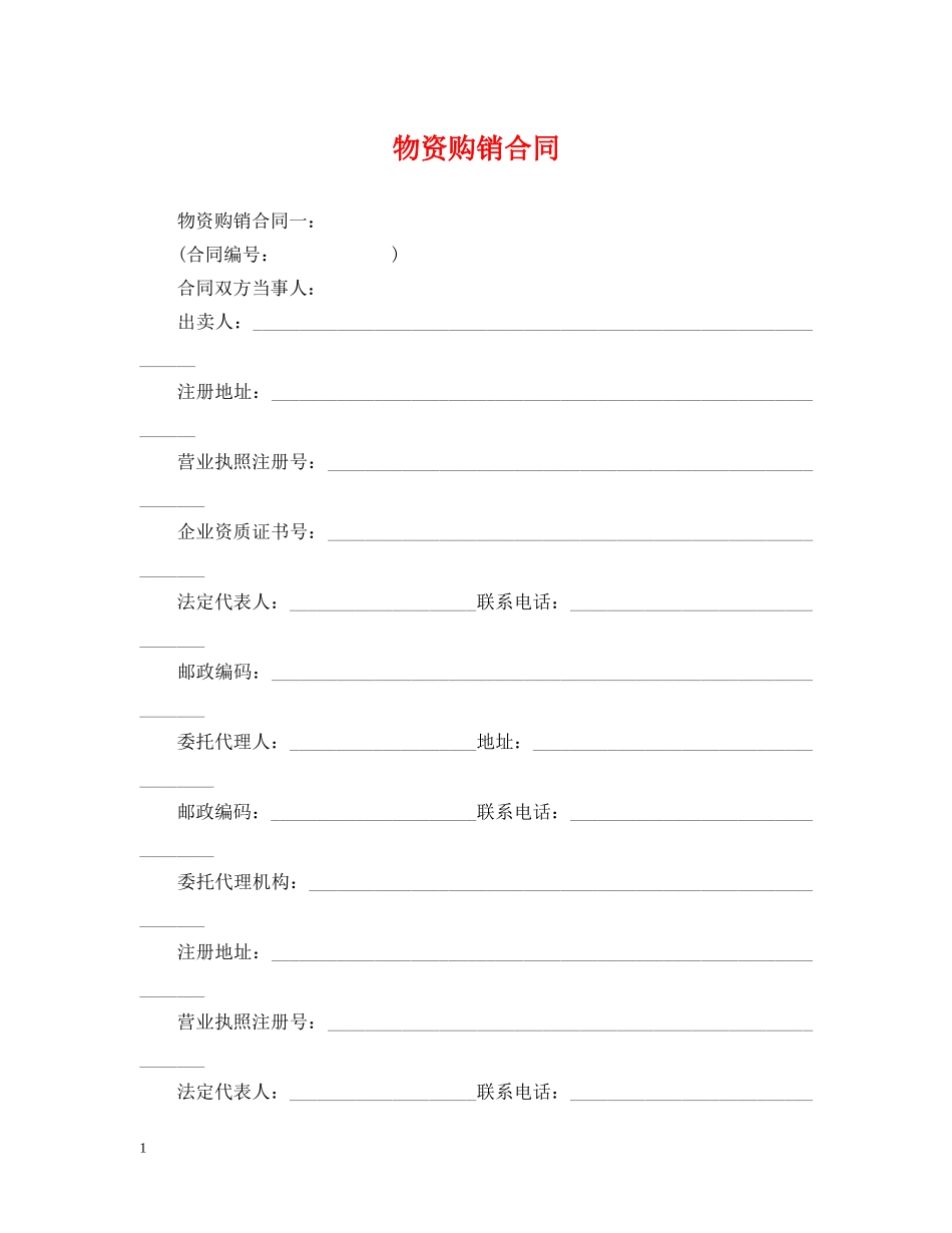 物资购销合同 _第1页