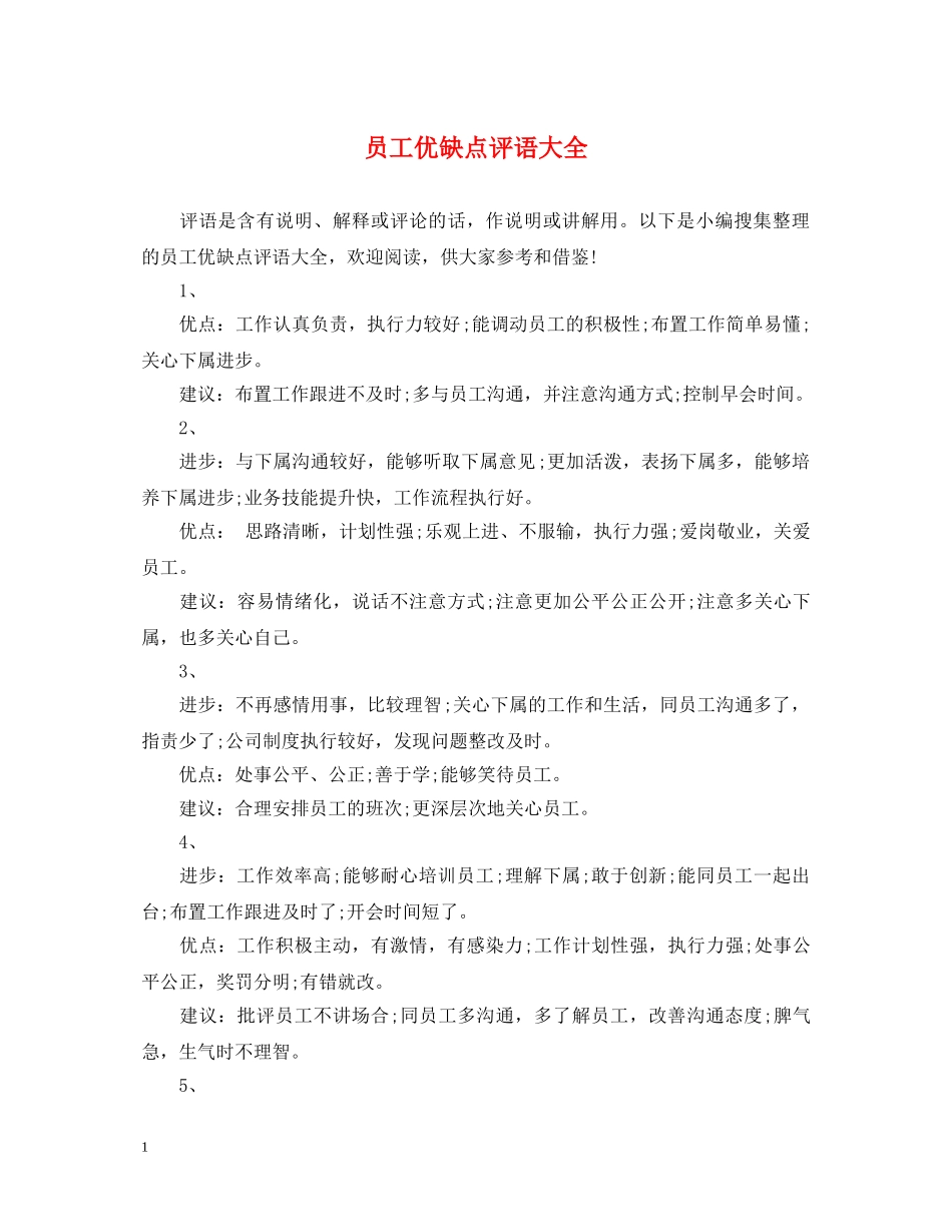 员工优缺点评语大全 _第1页
