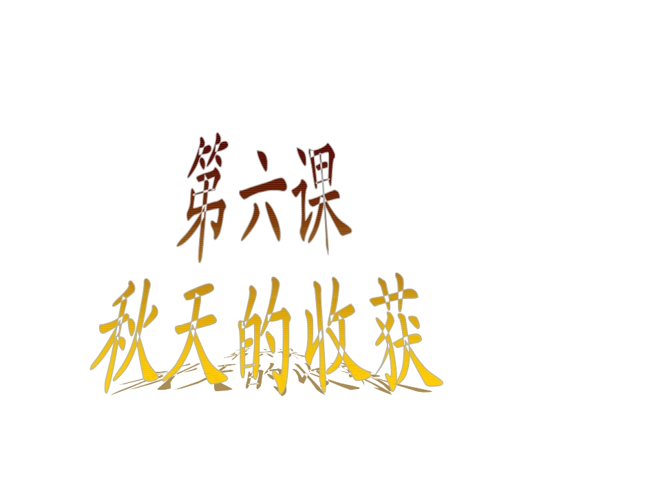 秋天的收获课件_第1页