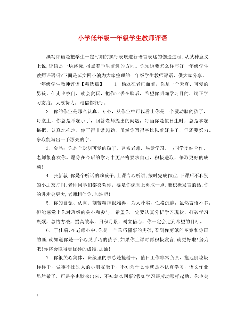 小学低年级一年级学生教师评语 _第1页