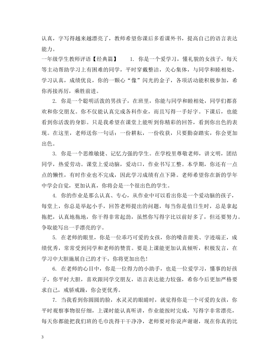 小学低年级一年级学生教师评语 _第3页
