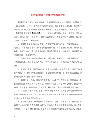 小学低年级一年级学生教师评语 