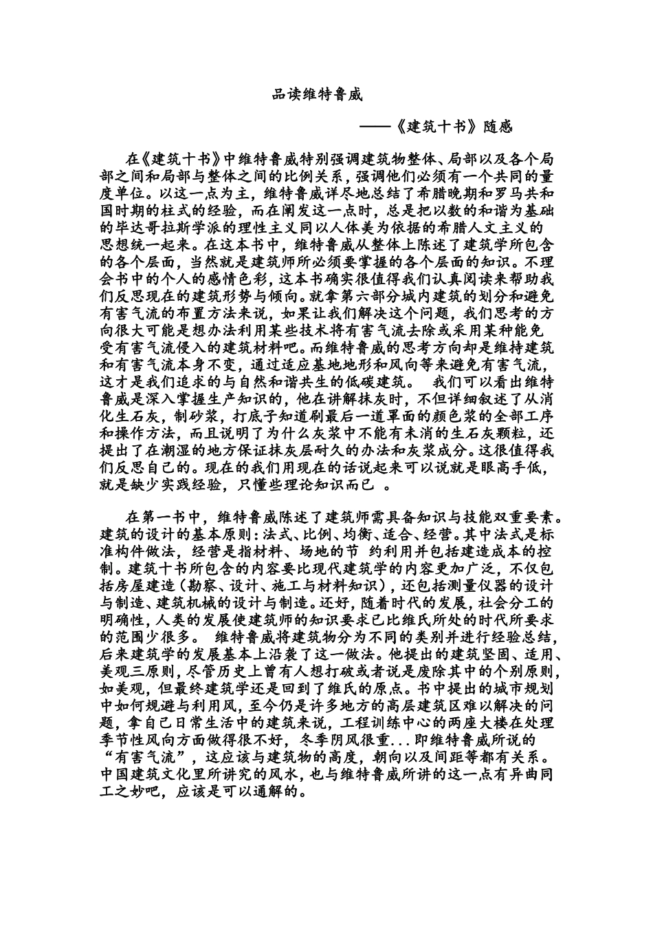 《建筑十书》随感_第1页