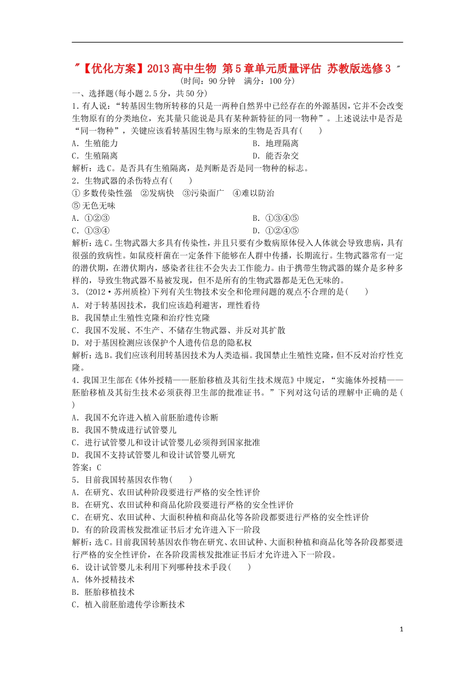 【优化方案】2013高中生物-第5章单元质量评估-苏教版选修3-_第1页