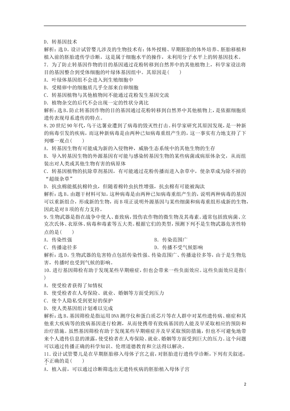 【优化方案】2013高中生物-第5章单元质量评估-苏教版选修3-_第2页