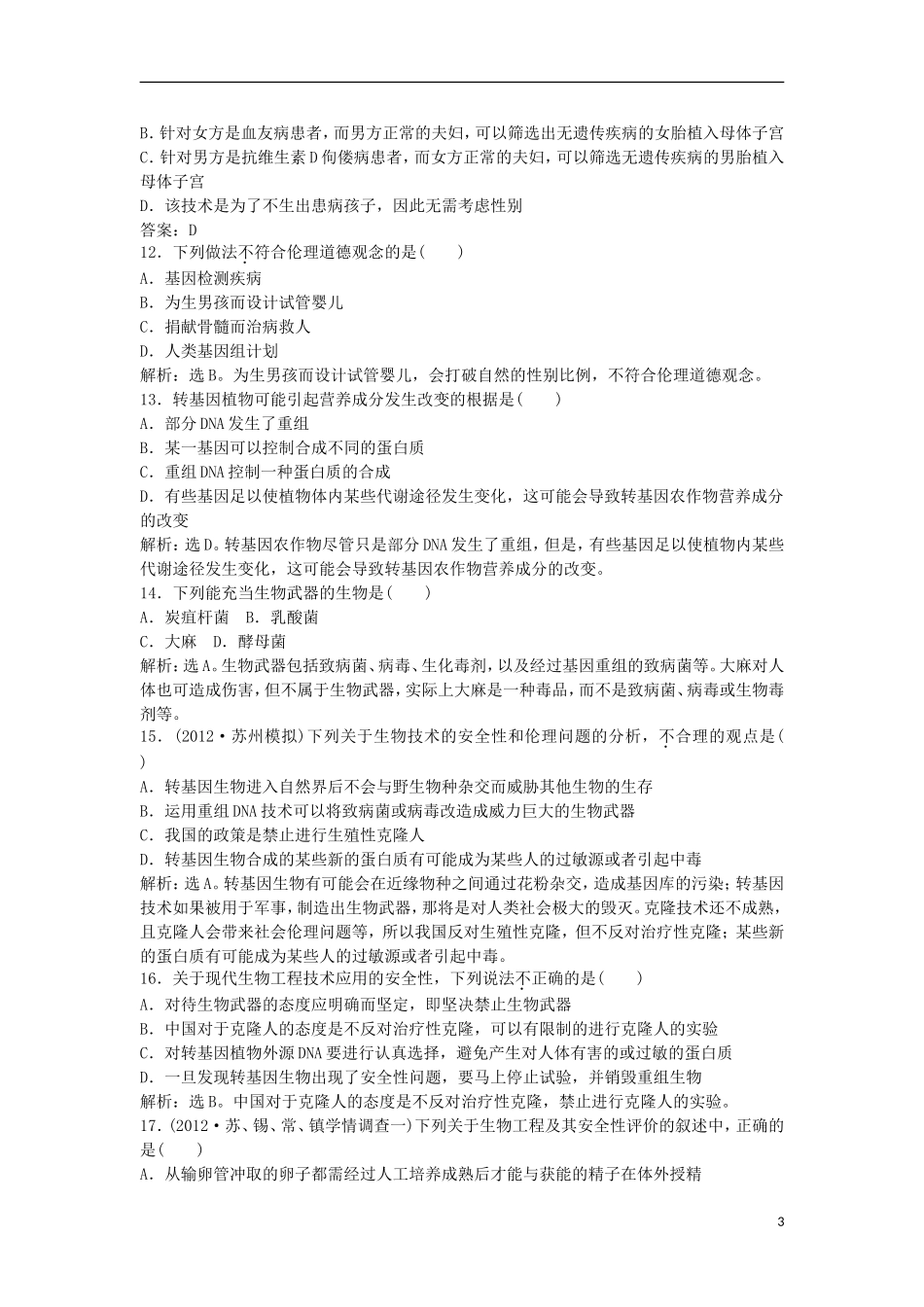 【优化方案】2013高中生物-第5章单元质量评估-苏教版选修3-_第3页