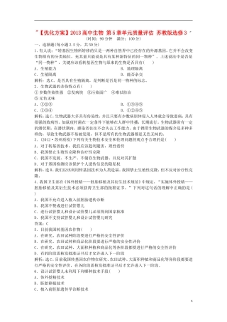 【优化方案】2013高中生物-第5章单元质量评估-苏教版选修3-