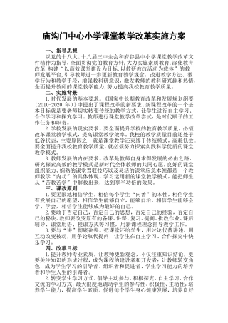 庙沟门中心小学课堂教学改革实施方案