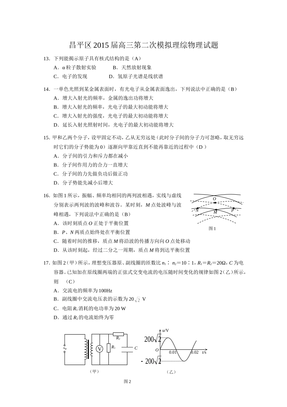 北京市昌平区2015届高三第二次模拟理综物理试题_第1页