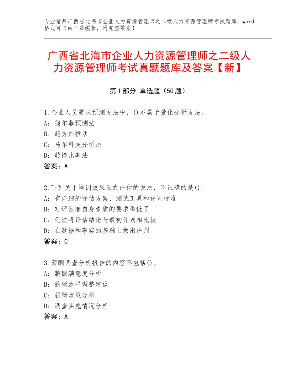 广西省北海市企业人力资源管理师之二级人力资源管理师考试真题题库及答案【新】_第1页