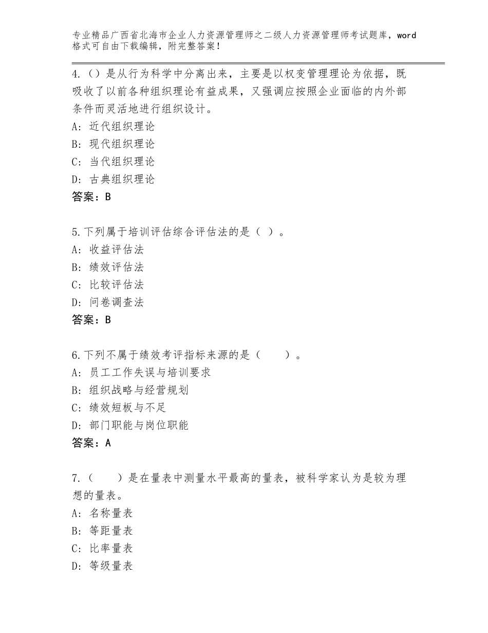 广西省北海市企业人力资源管理师之二级人力资源管理师考试真题题库及答案【新】_第2页