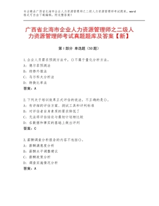 广西省北海市企业人力资源管理师之二级人力资源管理师考试真题题库及答案【新】