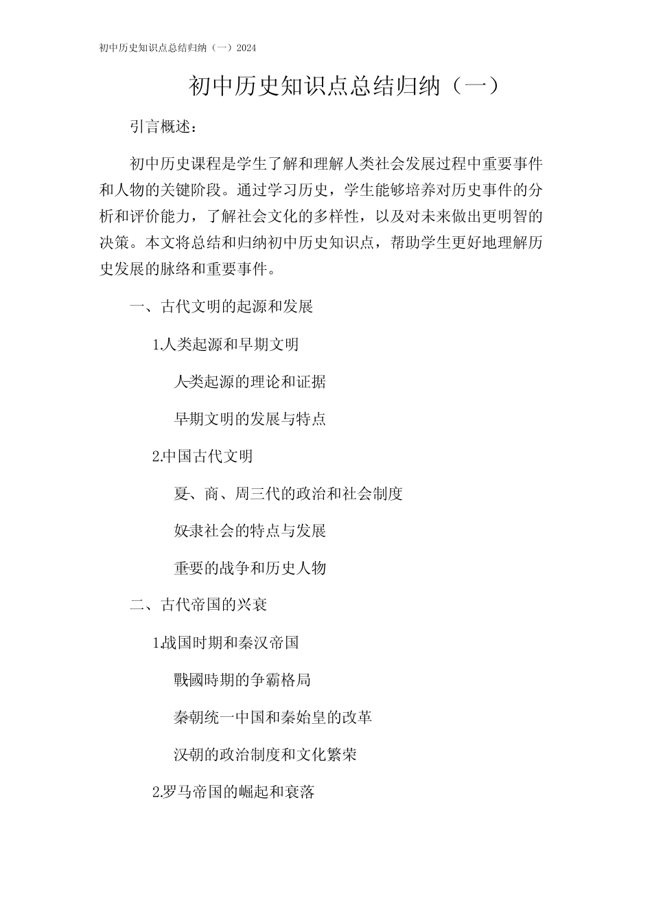 初中历史知识点总结归纳(一)2024 _第1页