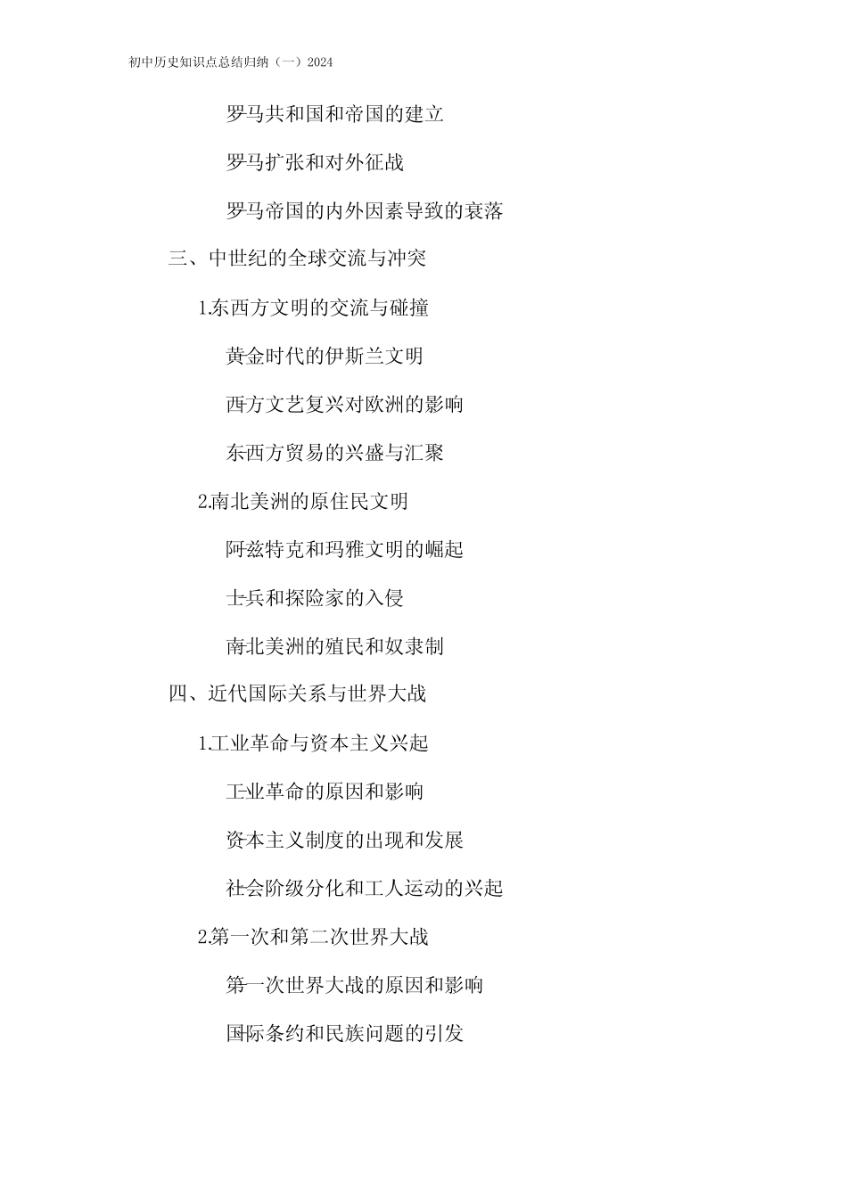初中历史知识点总结归纳(一)2024 _第2页