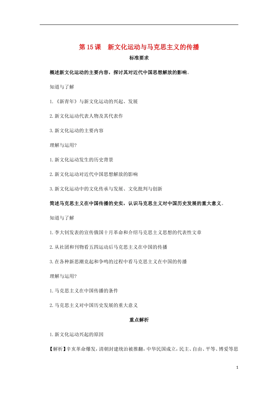 2012届高中历史-5.2《新文化运动与马克思主义的传播》同步解析与测评-新人教版必修3_第1页