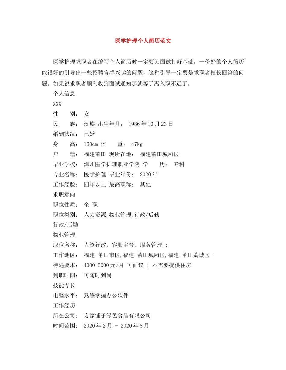 医学护理个人简历范文 _第1页