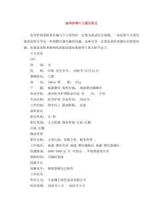 医学护理个人简历范文 
