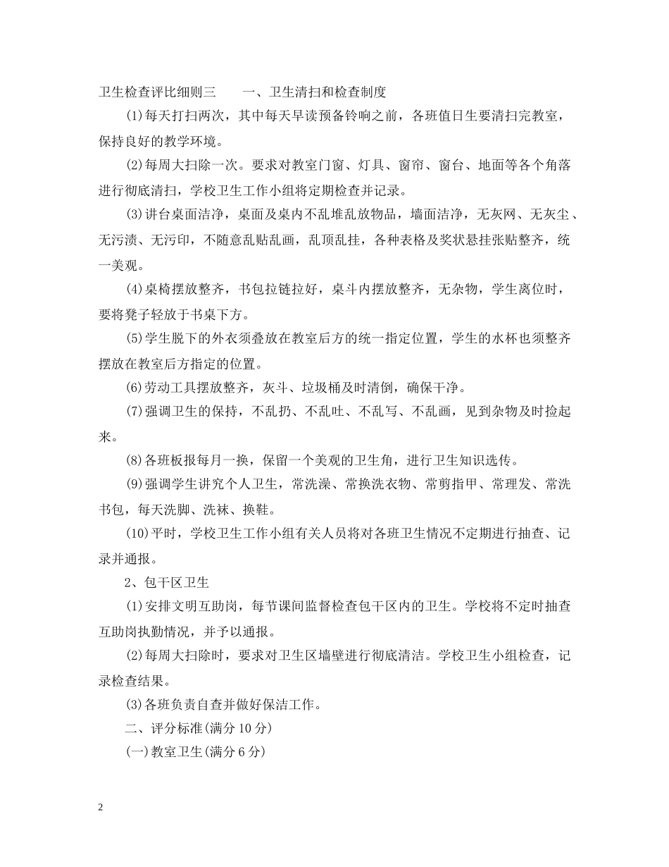卫生检查评比细则 _第2页