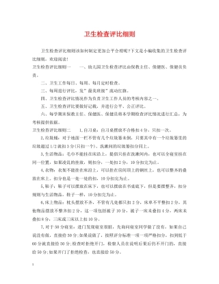 卫生检查评比细则 
