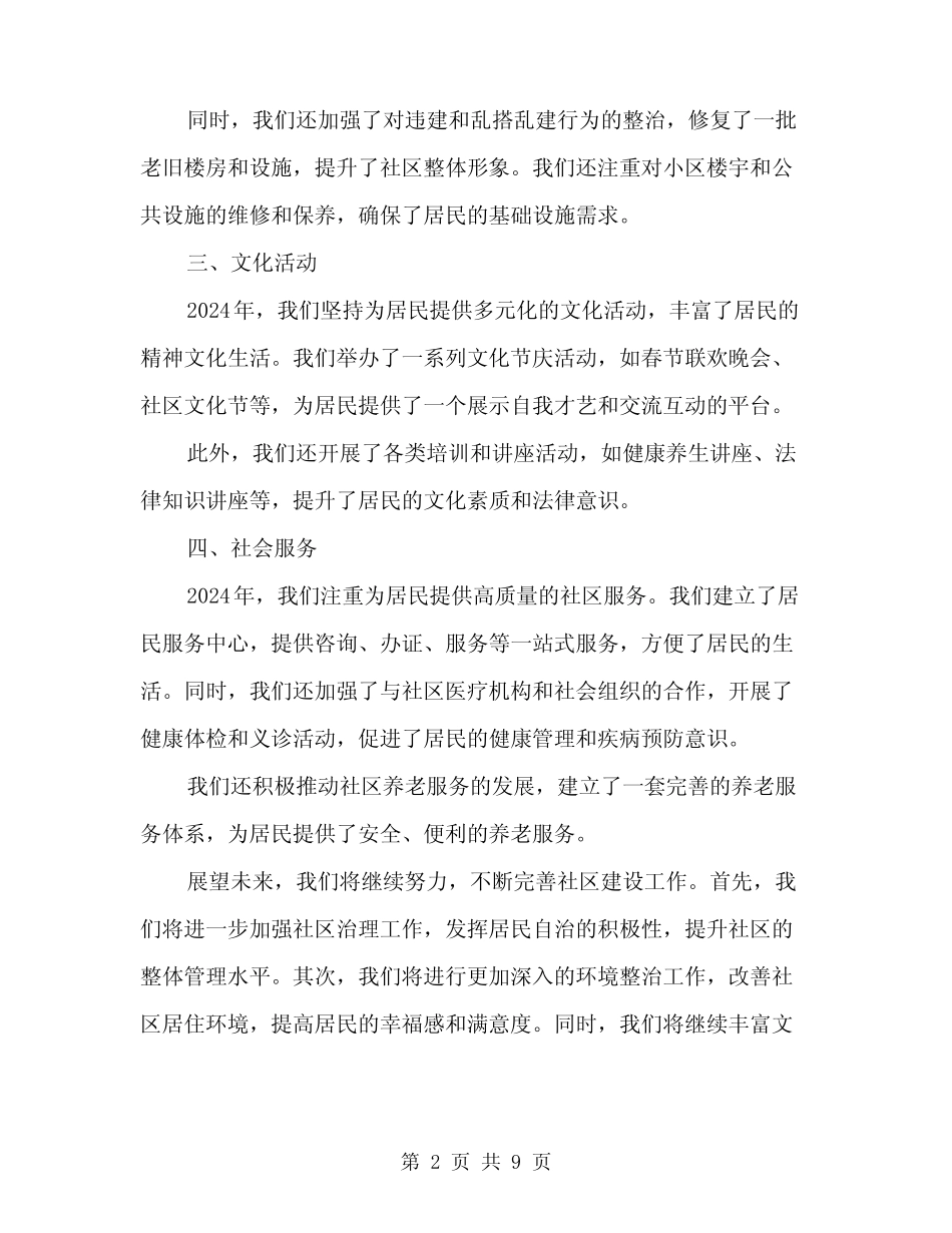 2024年居委会社区建设年终总结范文(3) _第2页